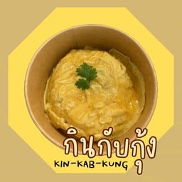 หมูปิ้งโบราณ หมกไข่ข้น by Salmon (Homecooking) สาขา1