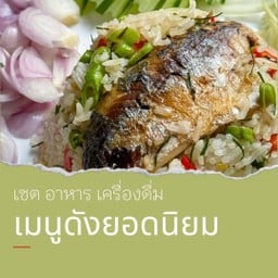 ข้าวผัดปลาทู 1 X ชาไทยเย็น 1