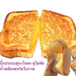 ปังปิ้งประกบคู่กะโหลก คู่ไม่ตัด ใส้น้ำสลัดแซนวิชโบราณ