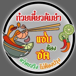 เตี๋ยว-ตามสั่ง-ยำ-เนื้อตุ๋น (แซ่บต้องซด) ดอนเมือง