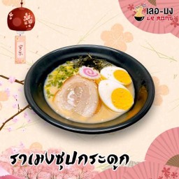 ราเมงซุปกระดูกหมู