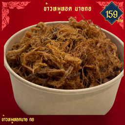 หมูฝอยสูตรโบราณ (แบบไม่มีข้าว)