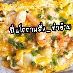 ปิ่นโตตามสั่ง_ท่าข้าม ท่าข้าม