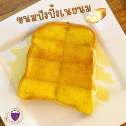 ขนมปังปิ้งเนยนม