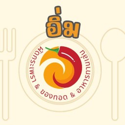 "อิ่ม" ผัดกระเพรา-ข้าวหอมฯ โดย ท่านมัคทายก.//สูตรเด็ดรสจัดจ้าน นวมินทร์