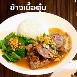 ข้าวเนื้อตุ๋น