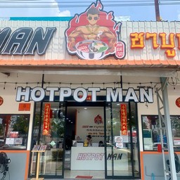 Hotpot Man พรานนก
