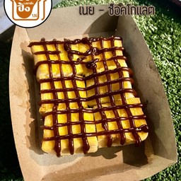 ปังปิ้ง เนย-ช็อคโกเเลต