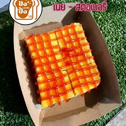 เนย -สตอเบอรี่