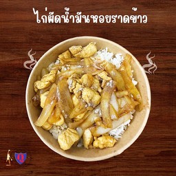 กูไก่ผัดน้ำมันหอยราดข้าว