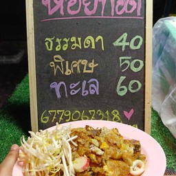 ร้านหอยทอด-ทะเล