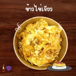 ข้าวไข่เจียว