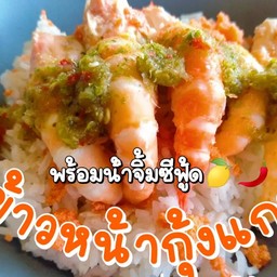ข้าวหน้ากุ้งแกะ