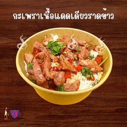 กูกะเพราเนื้อแดดเดียวราดข้าว