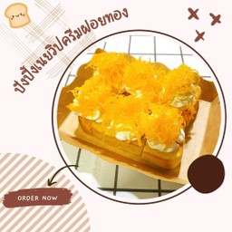 ปังปิ้งเนยวิปครีม ฝอยทอง
