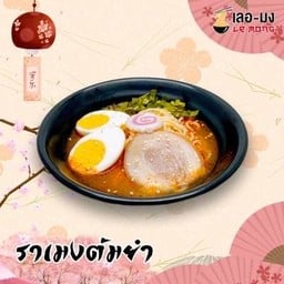 ราเมงต้มยำ