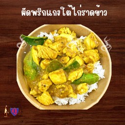 กูผัดพริกแกงใต้ไก่ราดข้าว