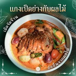 แกงเป็ดย่างกับผลไม้