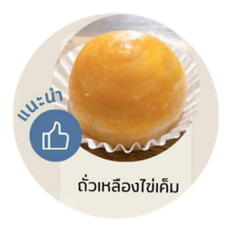 ขนมเปี๊ยะไส้ถั่วเหลืองไข่เค็มบรรจุกล่องละ 4 ชิ้น