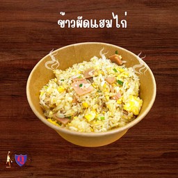 กูข้าวผัดแฮมไก่