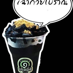 เฉาก๊วยโบราณ