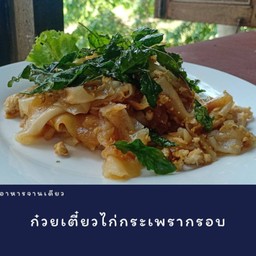 ก๋วยเตี๋ยวไก่กระเพรากรอบ
