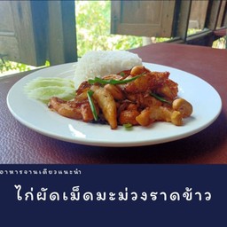 ไก่ผัดเม็ดมะม่วงราดข้าว