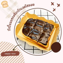 ปังปิ้งซอสชอคโกแลคโฮมเมท