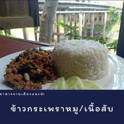 ข้าวกระเพรา