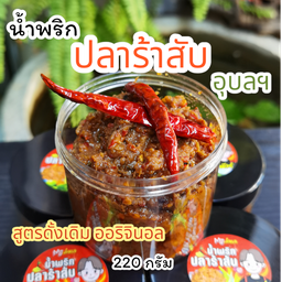 ปลาร้าสับขนาดใหญ่ สูตรดั้งเดิม