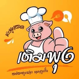 เติมพุง วัดสำราญ