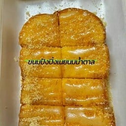 ปังปิ้งเนยนมน้ำตาล 2 แผ่น