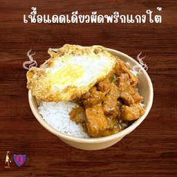 กูผัดพริกแกงใต้เนื้อแดดเดียวราดข้าว