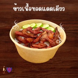 กูข้าวเนื้อทอดแดดเดียว