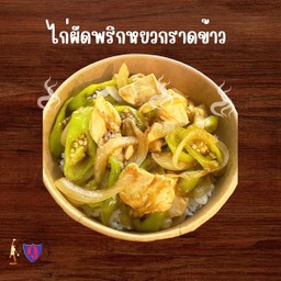 กูไก่ผัดพริกหยวกราดข้าว