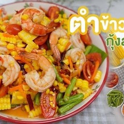 ตำข้าวโพดกุ้งสุก