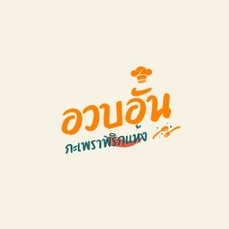 กะเพราพริกแห้ง รสเด็ด แซ่บเวอร์ By อวบอั๋น