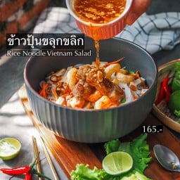 ข้าวปุ้นขลุกขลิก