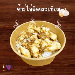 กูไก่กระเทียมราดข้าว