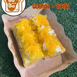 ฝอยทอง+วิปครีม