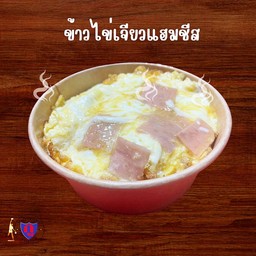 ข้าวไข่เจียวแฮมชีส