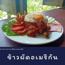 ข้าวผัดอเมริกัน
