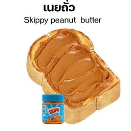 ปังปิ้งเนยถั่ว(Peanut Butter Toast)