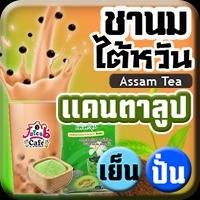 ชานมไต้หวัน แคนตาลูป