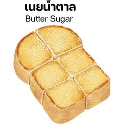 ปังปิ้งเนยน้ำตาล(Butter&Sugar Toast)