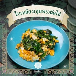 ใบเหลียง(ชุมพร)ผัดไข่