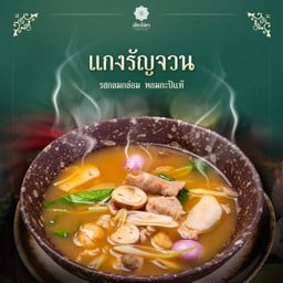 แกงรัญจวนหมู
