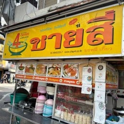 ก๋วยเตี๋ยวหมูแดง รสเลิศ สาขาอินทามระ4 ข้างเซเว่น