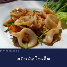 หมึกผัดไข่เค็ม