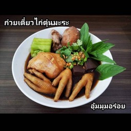 ก๊วยเตี๊ยวไก่ตุ๋น